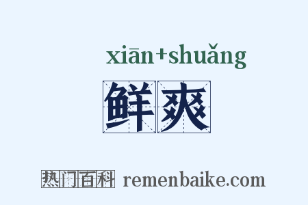 鲜爽是什么意思的图片